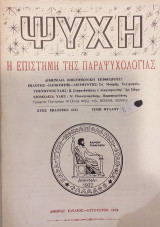 Περιοδικό Ψυχή Ιούλιος - Αύγουστος 1978