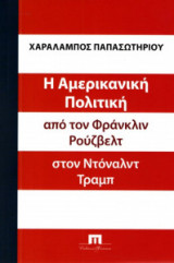 Η Αμερικανική Πολιτική από τον Φράνκλιν Ρούζβελτ στον Ντόναλντ Τραμπ