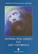 Ζήτησα τον Χριστό και δεν τον βρήκα: Οι τέσσερις οπτασίες
