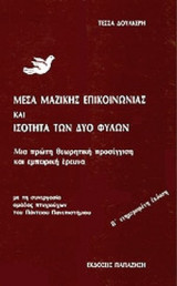 ΜΕΣΑ ΜΑΖΙΚΗΣ ΕΠΙΚΟΙΝΩΝΙΑΣ ΚΑΙ ΙΣΟΤΗΤΑ ΤΩΝ ΔΥΟ ΦΥΛΩΝ