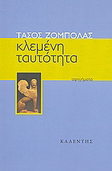 Κλεμένη ταυτότητα: Αφηγήματα