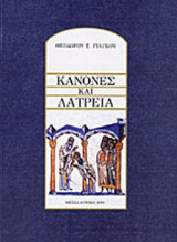 ΚΑΝΟΝΕΣ ΚΑΙ ΛΑΤΡΕΙΑ