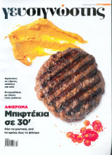 Γευσιγνώστης Τεύχος 6