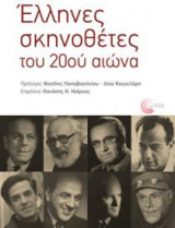 Έλληνες σκηνοθέτες του 20ού αιώνα