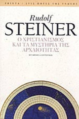 Ο ΧΡΙΣΤΙΑΝΙΣΜΟΣ ΚΑΙ ΤΑ ΜΥΣΤΗΡΙΑ ΤΗΣ ΑΡΧΑΙΟΤΗΤΑΣ