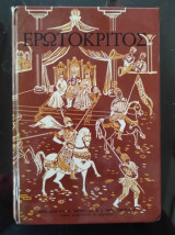 Ερωτόκριτος