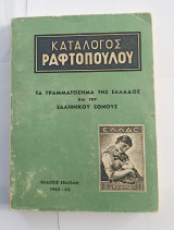 Κατάλογος Ραφτόπουλου 1962-63 - Τα γραμματόσημα της Ελλάδος και του Ελληνικού Έθνους