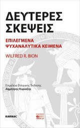 Δεύτερες Σκέψεις