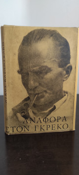 Αναφορά στον Γκρέκο – Πρώτη έκδοση