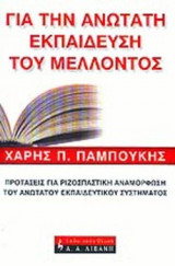 ΓΙΑ ΤΗΝ ΑΝΩΤΑΤΗ ΕΚΠΑΙΔΕΥΣΗ ΤΟΥ ΜΕΛΛΟΝΤΟΣ