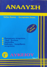 Ανάλυση Γ΄Λυκείου 1ης και 4ης Δέσμης τόμος α' Πραγματικές συναρτήσεις, όρια-συνέχεια, ακολουθίες, εκθετικές -λογαριθμικές συναρτήσεις