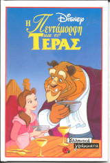 Η πενταμορφη και το τερας