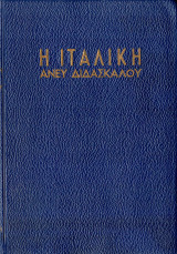 Η Ιταλική άνευ διδασκάλου