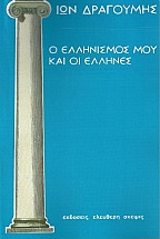 Ο ελληνισμός μου και οι έλληνες.