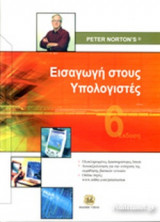 Εισαγωγή στους υπολογιστές