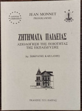 Ζητήματα παιδείας. Αξιολόγηση της ποιότητας της εκπαίδευσης