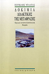Δοκίμια διδακτικής της μετάφρασης. Προς μια κοινωνιογλωσσολογική θεώρηση