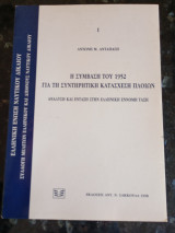 Η σύμβαση του 1952 για τη συντηρητική κατάσχεση πλοίων: Ανάλυση και ένταξη στην ελληνική έννομη τάξη