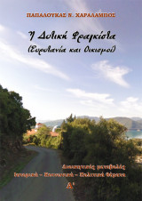 Η Δυτική Φραγκίστα (Ευρυτανία και Οικισμοί): Διοικητικές Μεταβολές. Ιστορικά – Κοινωνικά – Πολιτικά θέματα.