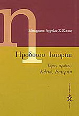 Ηροδότου ιστορίαι