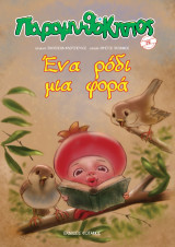 Ένα ρόδι μια φορά