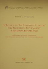 Η ενσωμάτωση της ευρωπαϊκής σύμβασης των δικαιωμάτων του ανθρώπου στην εθνική έννομη τάξη: Οι ελληνικές δυσχέρειες προσαρμογής στην ευρωπαϊκή δημόσια τάξη των ανθρωπίνων δικαιωμάτων