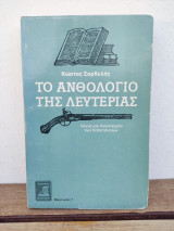 Το ανθολόγιο της λευτεριάς λόγος και λογοτεχνία των καπεταναίων