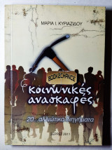 Κοινωνικές ανασκαφές