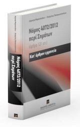 Νόμος 4072/2012 περί Σημάτων (άρθρα 121 επ.): Κατ’ άρθρον ερμηνεία