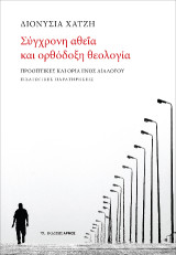Σύγχρονη αθεΐα και ορθόδοξη θεολογία: Προοπτικές και όρια ενός διαλόγου - Εισαγωγικές παρατηρήσεις