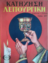 Κατήχηση Λειτουργική, τάξη Στ'