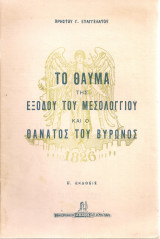 Το θαύμα της εξόδου του Μεσολογγίου και ο θάνατος του Βύρωνος