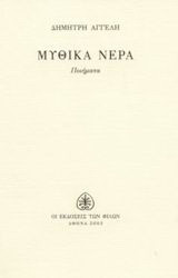 Μυθικά νερά: Ποιήματα