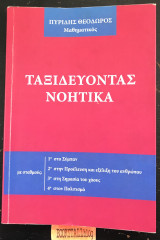 Ταξιδεύοντας νοητικά