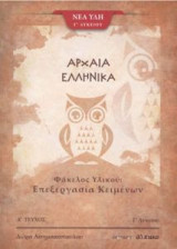 Αρχαία Ελλήνικά Γ' Λυκείου - Φάκελος Υλικού