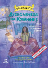 Τι να κάνεις όταν δυσκολεύεσαι να κοιμηθείς: Πως αντιμετωπίζουμε τα προβλήματα ύπνου-Οδηγός για παιδιά