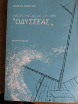 Ταξιδεύοντας με το καΐκι Οδυσσέας