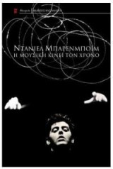Η μουσική κινεί τον χρόνο