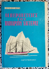 Οι περιπέτειες του πλοιάρχου Χαττερας