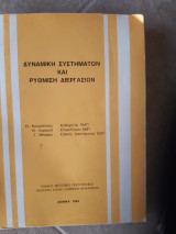 Δυναμική Συστημάτων και Ρύθμιση Διεργασιών [ν. κουμουτσος-β. λυγερος -γ.μπαφας ,1984]