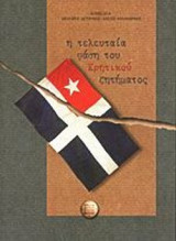 Η ΤΕΛΕΥΤΑΙΑ ΦΑΣΗ ΤΟΥ ΚΡΗΤΙΚΟΥ ΖΗΤΗΜΑΤΟΣ