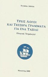 Τρεις λόγοι και τέσσερα γράμματα για ένα ταξίδι: Ποιητική τετραλογία
