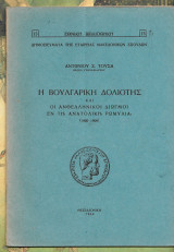 Η βουλγαρική δολιότης και οι ανθελληνικοί διωγμοί εν τη Ανατολική Ρωμυλία. (1900- 1906)