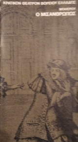 Ο Μισάνθρωπος (Θεατρικό Πρόγραμμα)