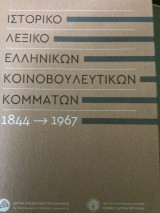 Ιστορικό λεξικό των ελληνικών κοινοβουλευτικων κομματων 1844-1967