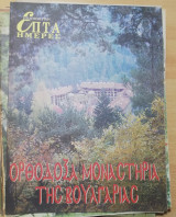 Επτά Ημέρες - Ορθόδοξα Μοναστήρια της Βουλγαρίας