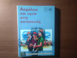 Ασφάλεια και υγεία στις κατασκευές