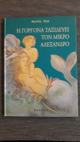 Η γοργόνα ταξιδεύει τον μικρό Αλέξανδρο