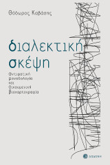 Διαλεκτική σκέψη: Αντιφατική μοναδολογία και οικουμενική βιοχαρτογραφία