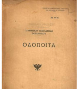 Οδοποιία Γενικόν Επιτελείον Στρατού 1961